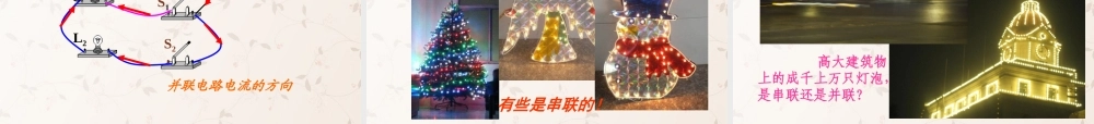 九年级物理全册 153 串联和并联课件 (新版)新人教版 教案