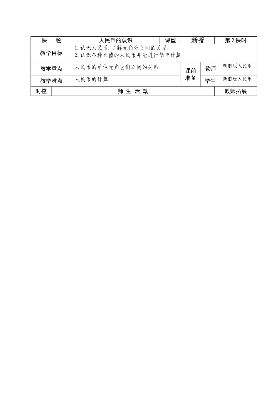 一年级下册数学第五单元备课_第3页
