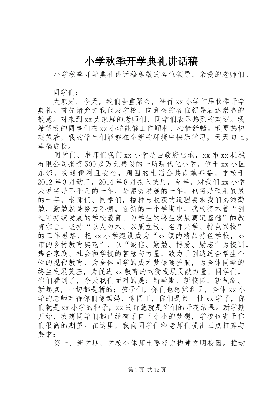 小学秋季开学典礼讲话稿_第1页