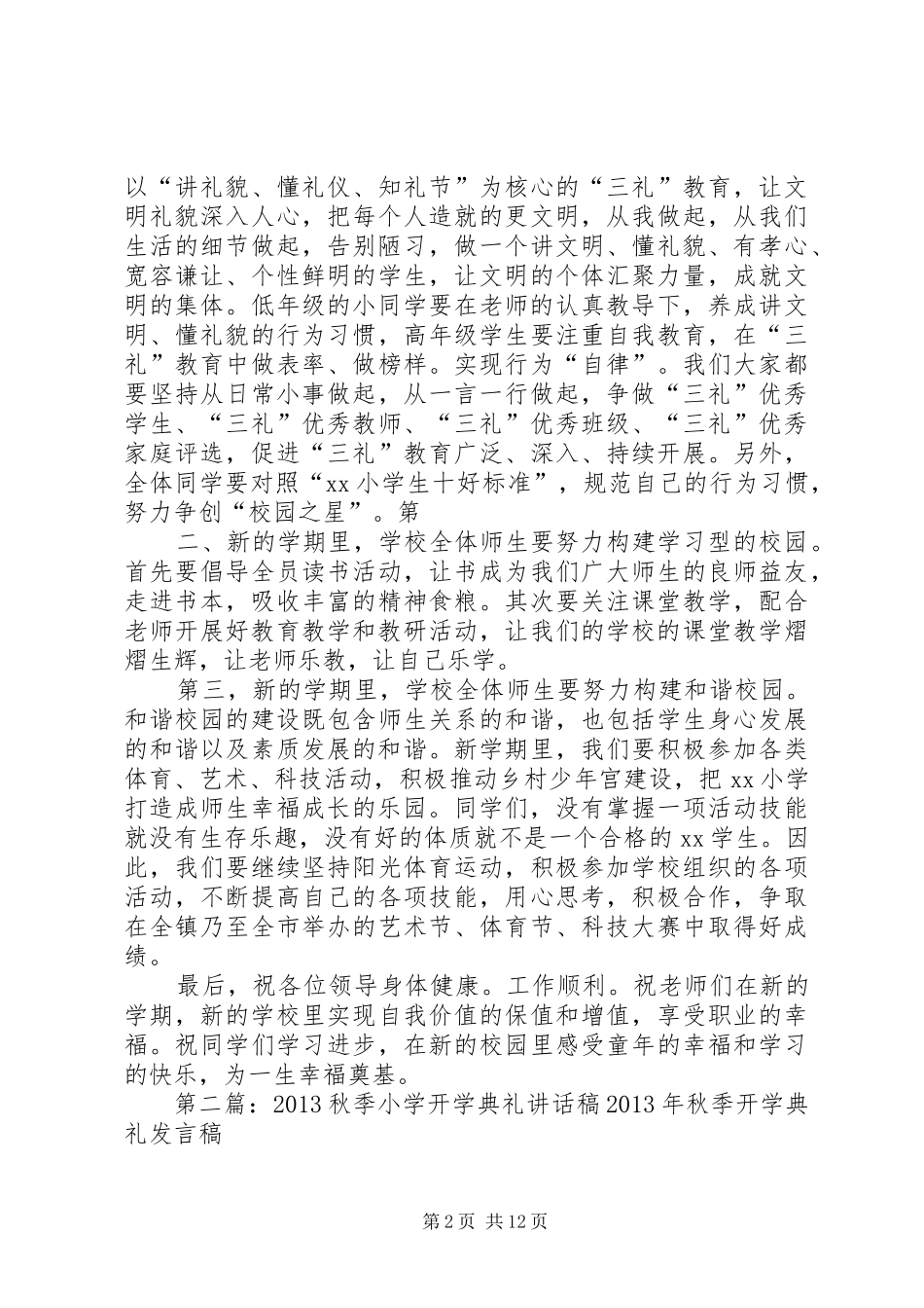 小学秋季开学典礼讲话稿_第2页