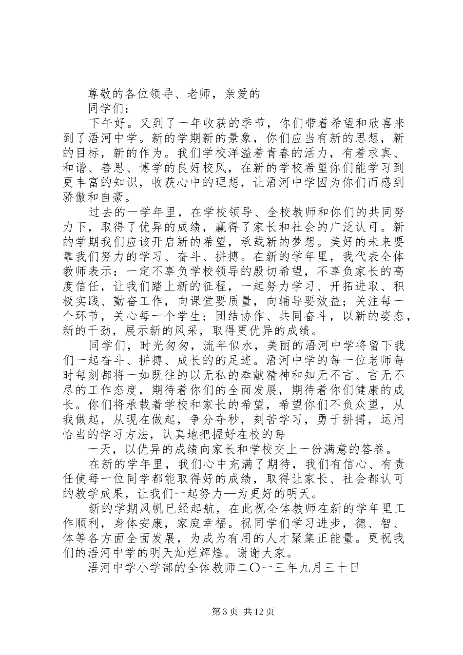 小学秋季开学典礼讲话稿_第3页