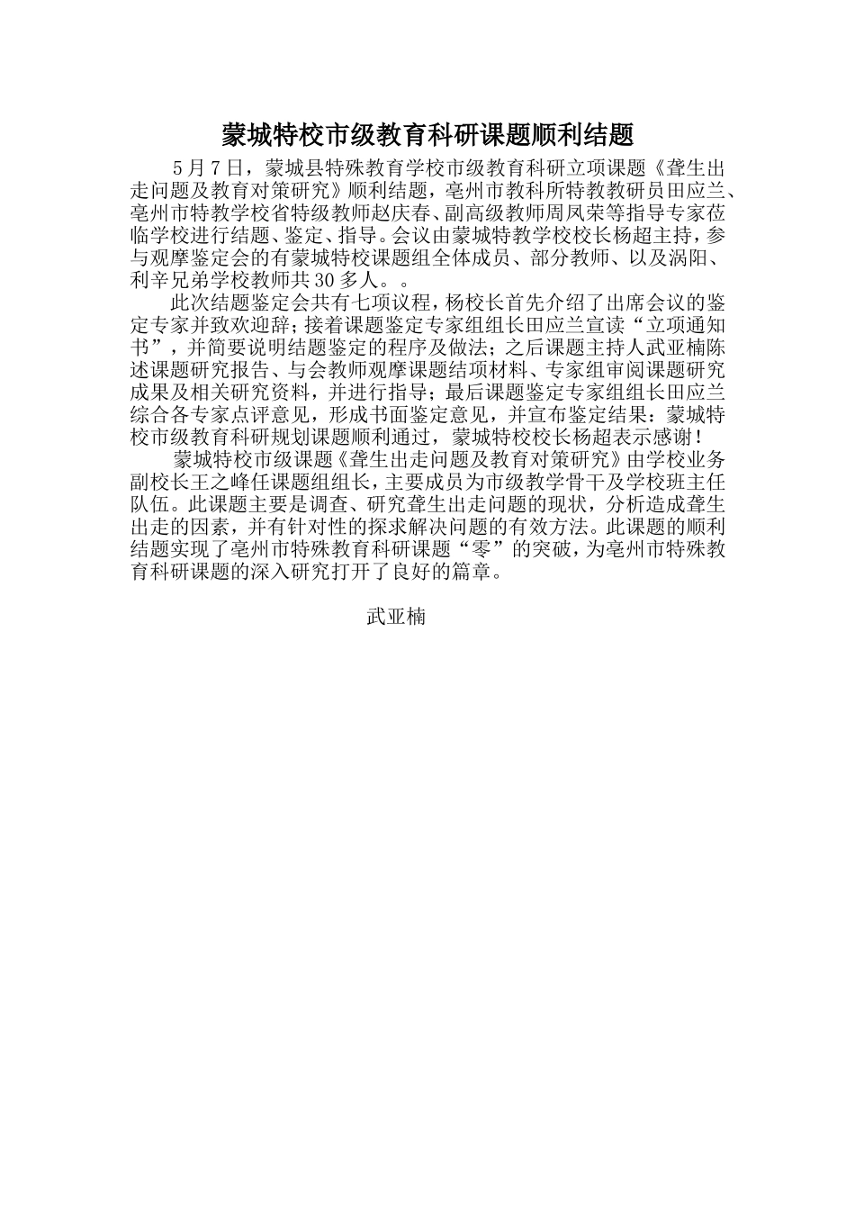 蒙城特校市级教育科研课题顺利结题_第1页