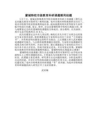 蒙城特校市级教育科研课题顺利结题
