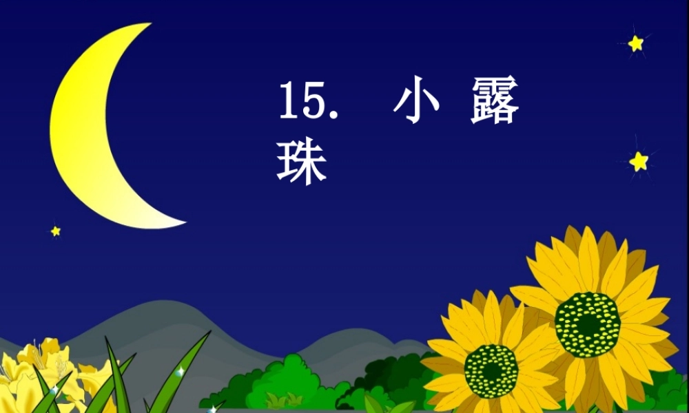 苏教版三年级上册《小露珠》