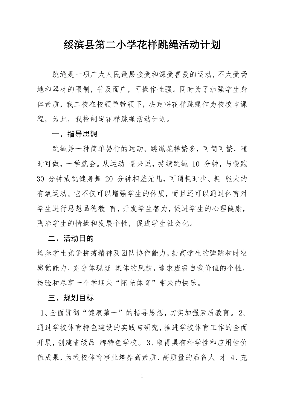 花样跳绳活动计划_第1页