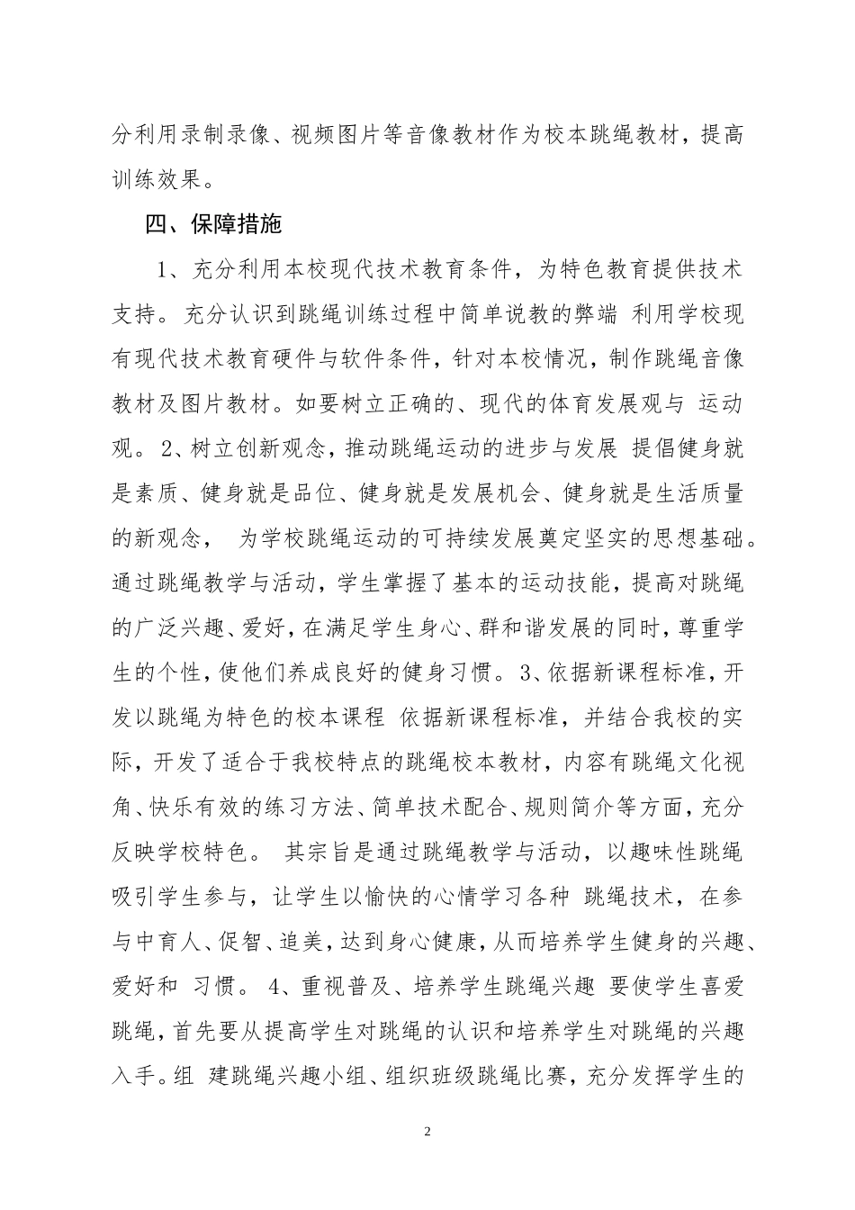 花样跳绳活动计划_第2页