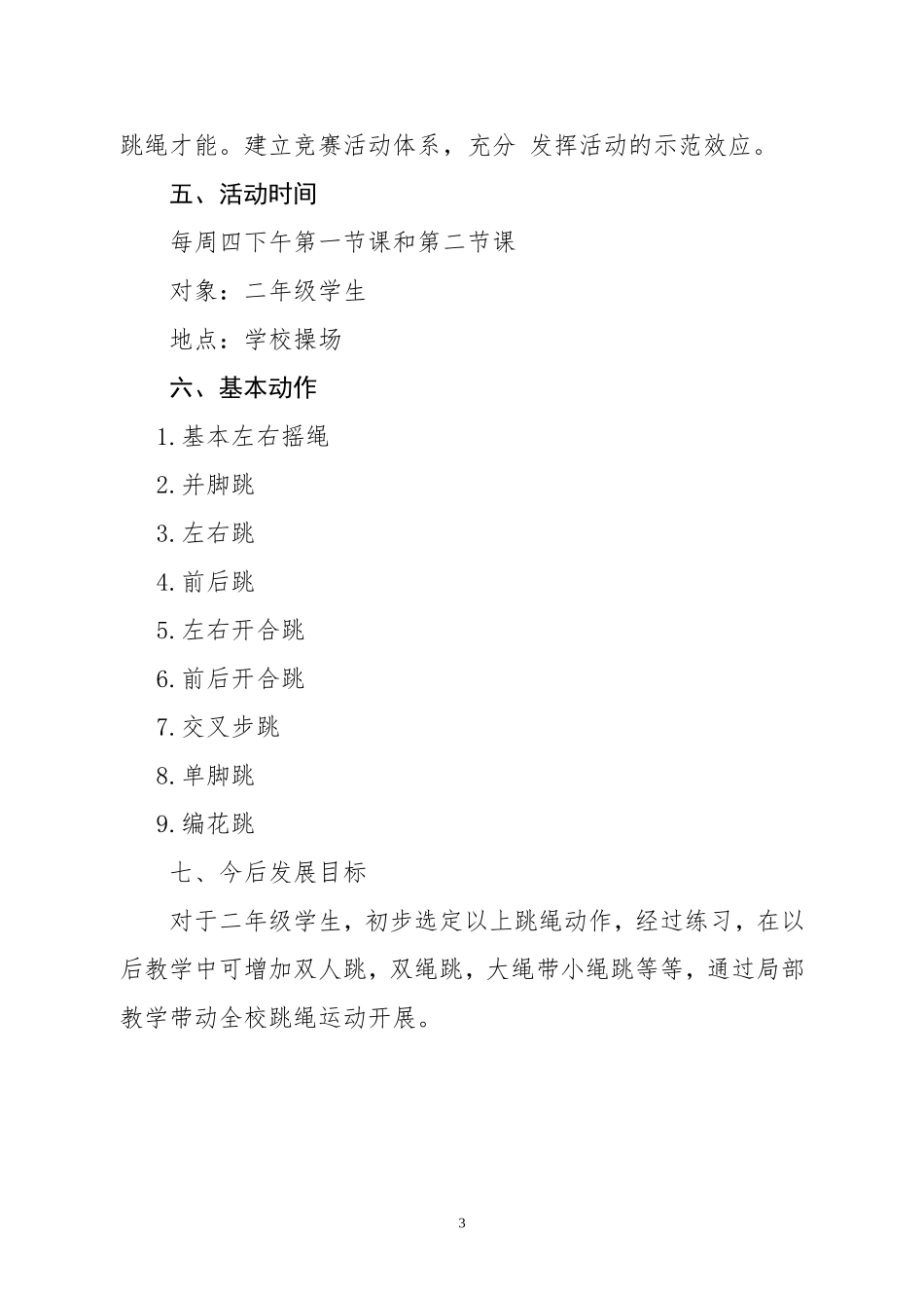 花样跳绳活动计划_第3页