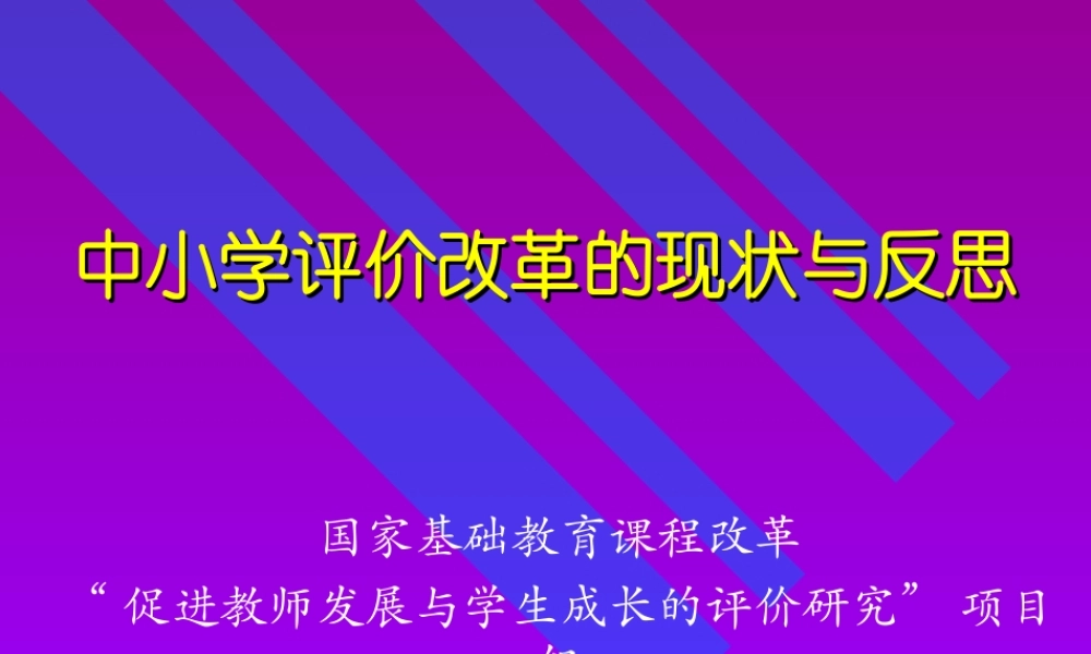 中小学评价改革的现状与反思