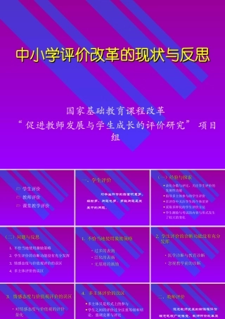 中小学评价改革的现状与反思