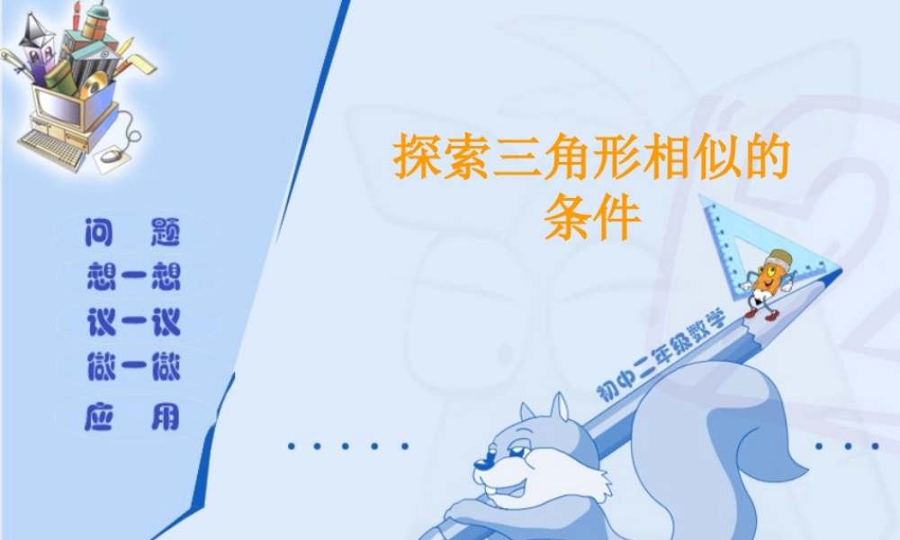 八年级数学探索三角形相似的条件课件 鲁教版 课件