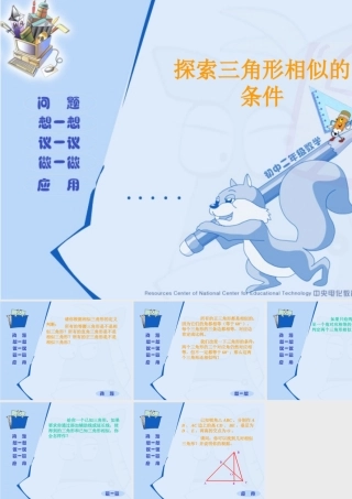 八年级数学探索三角形相似的条件课件 鲁教版 课件