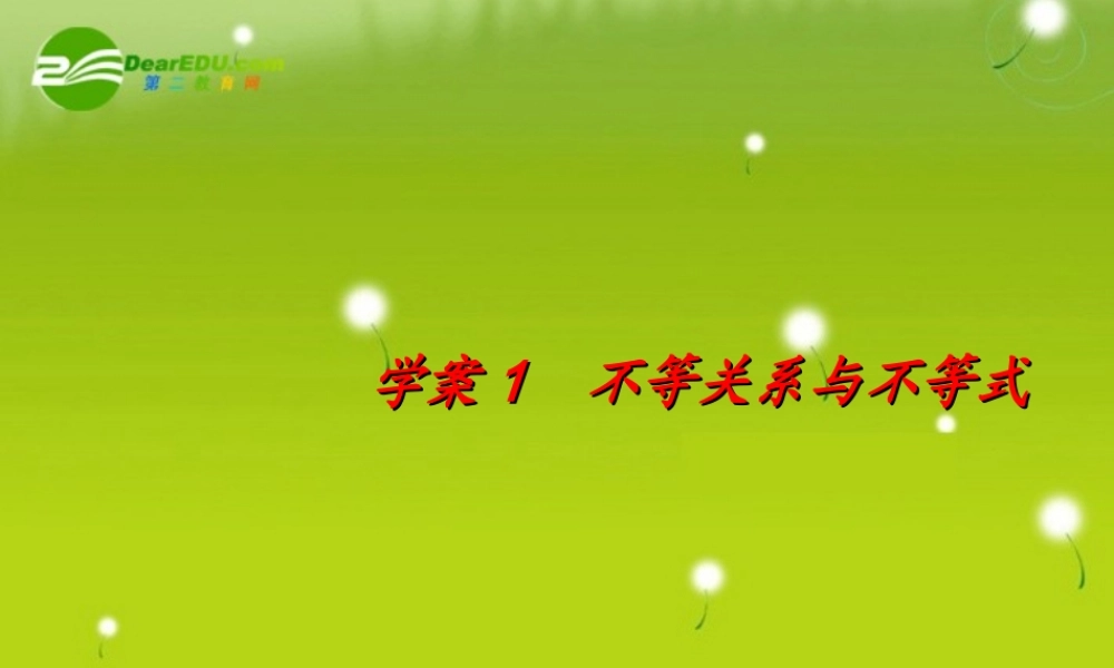 不等式 精品课件