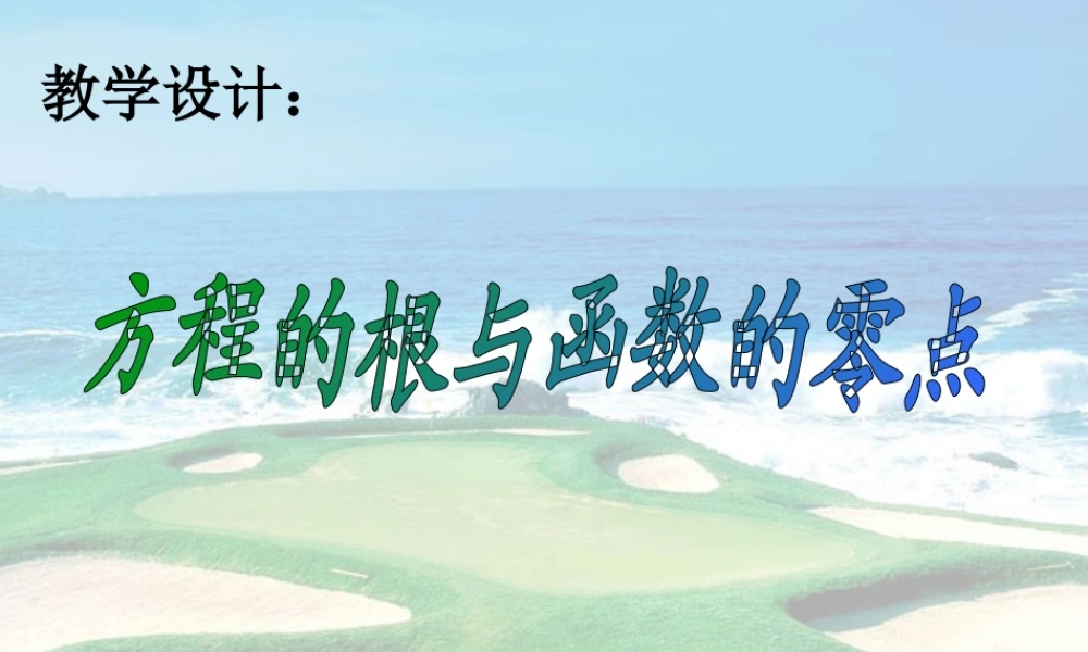 新课程培训高一数学方程的根与函数的零点教学设计课件 新课标 人教版 课件