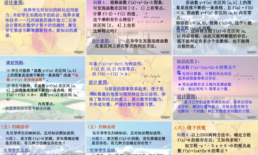 新课程培训高一数学方程的根与函数的零点教学设计课件 新课标 人教版 课件