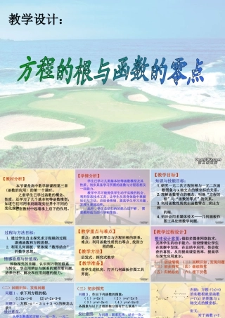 新课程培训高一数学方程的根与函数的零点教学设计课件 新课标 人教版 课件