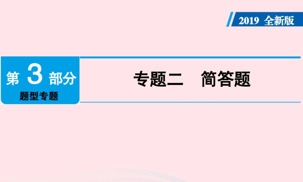 广东省版中考道德与法治 专题复习2 简答题课件
