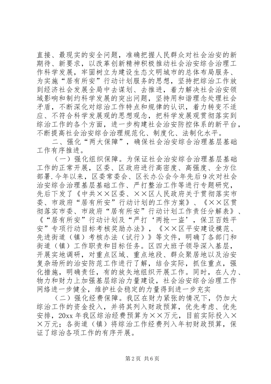 在全市社会治安综合治理基层基础工作现场会上的发言_第2页