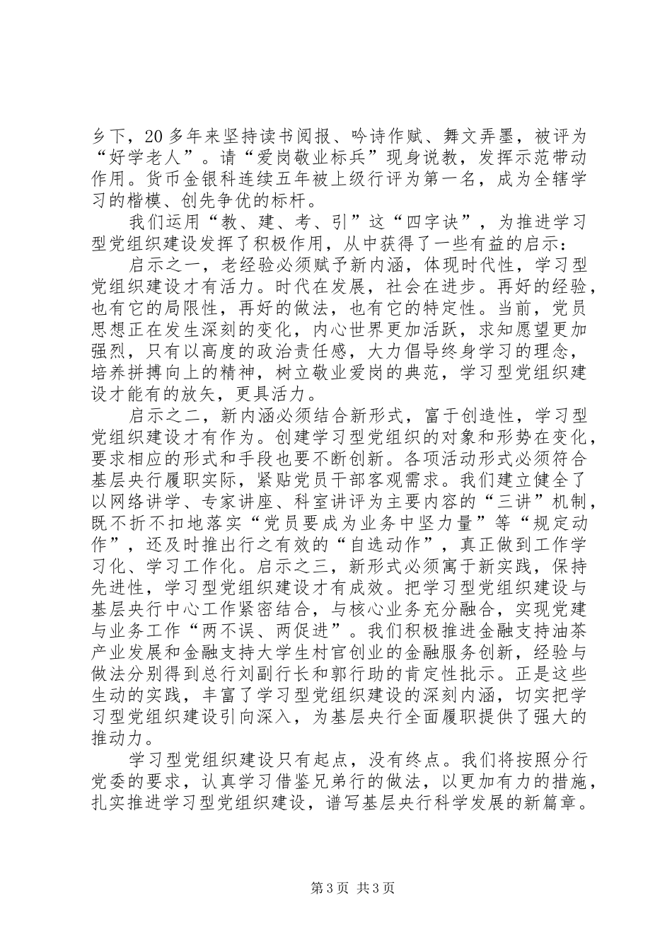 学习型党组织经验交流发言_第3页
