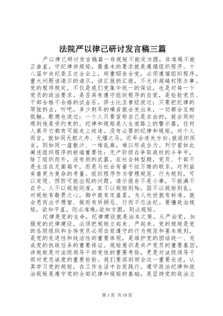 法院严以律己研讨发言稿三篇