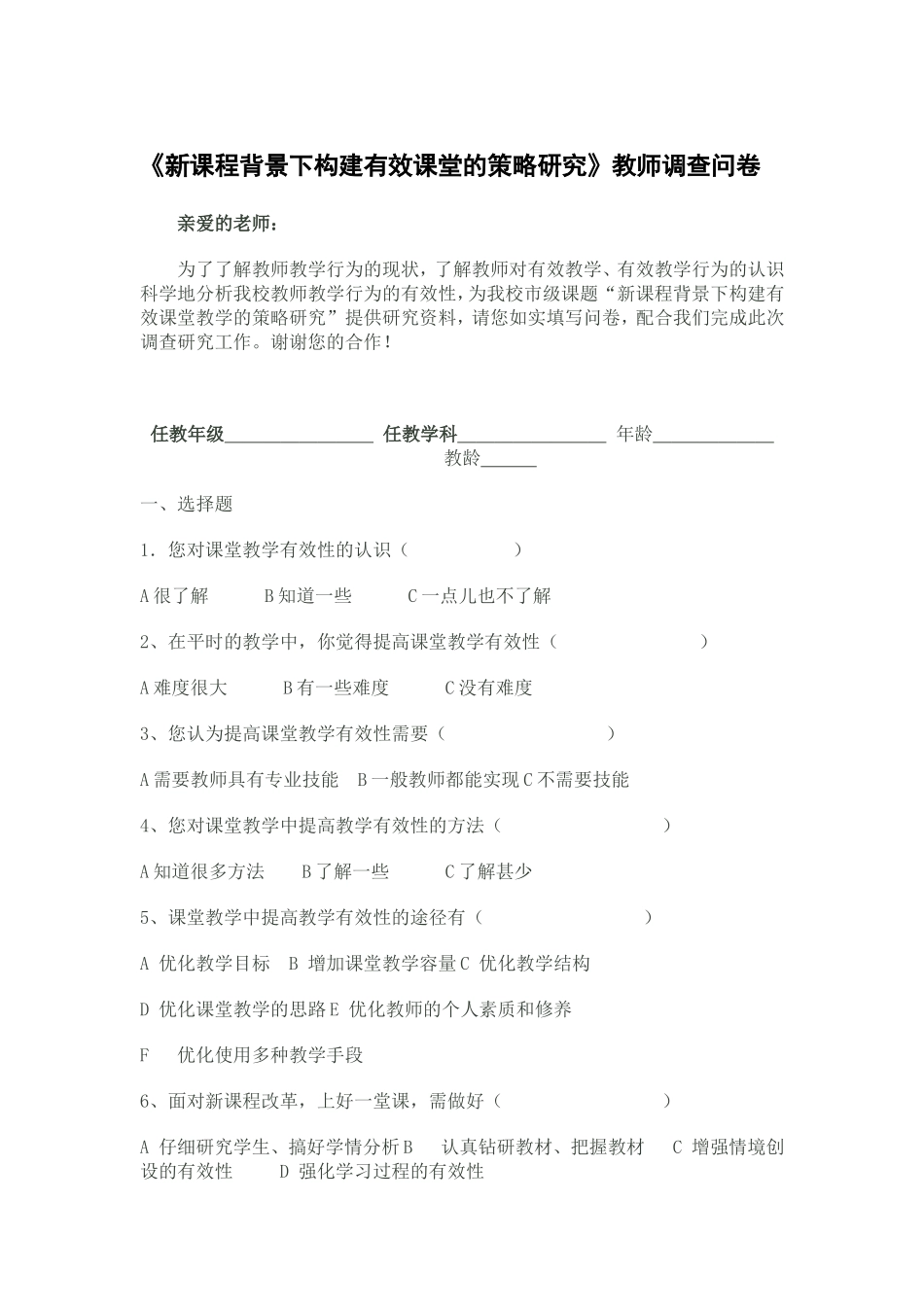《新课程背景下构建有效课堂的策略研究》调查问卷_第1页