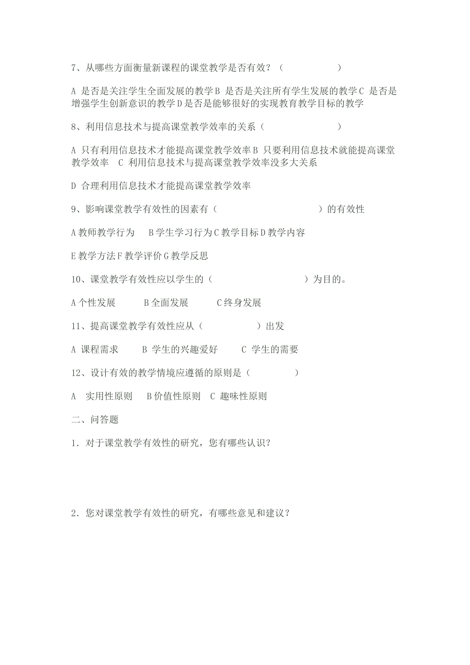 《新课程背景下构建有效课堂的策略研究》调查问卷_第2页