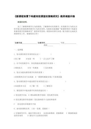 《新课程背景下构建有效课堂的策略研究》调查问卷