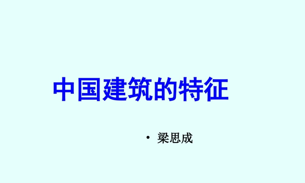 《中国建筑的特征》课件1