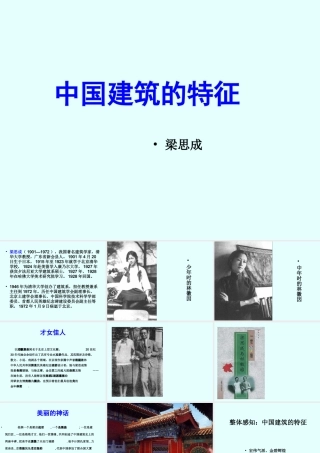 《中国建筑的特征》课件1