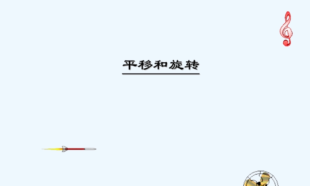 小学数学北师大2011课标版三年级平移与旋转.3-平移和旋转课件2