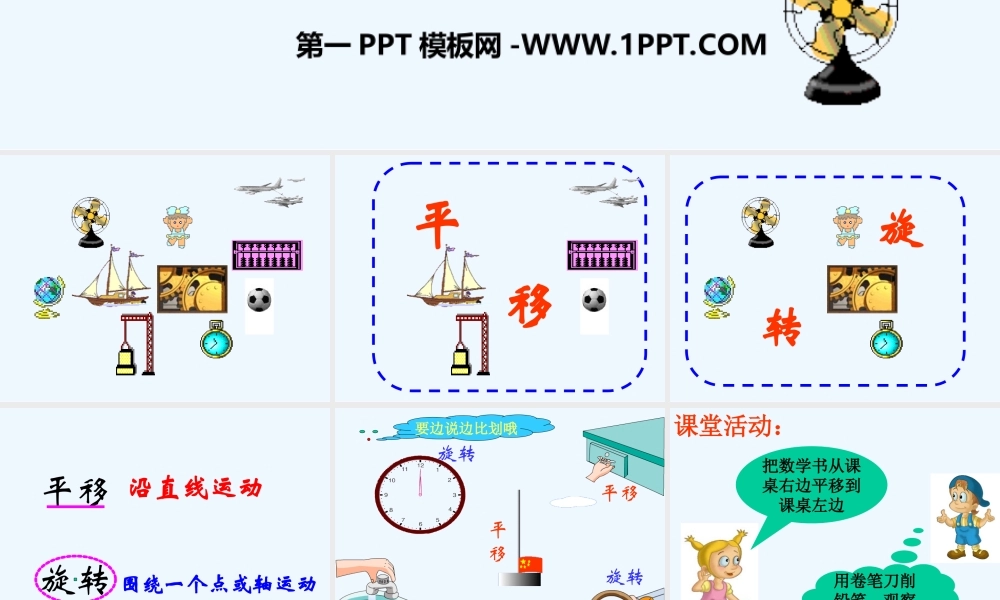 小学数学北师大2011课标版三年级平移与旋转.3-平移和旋转课件2