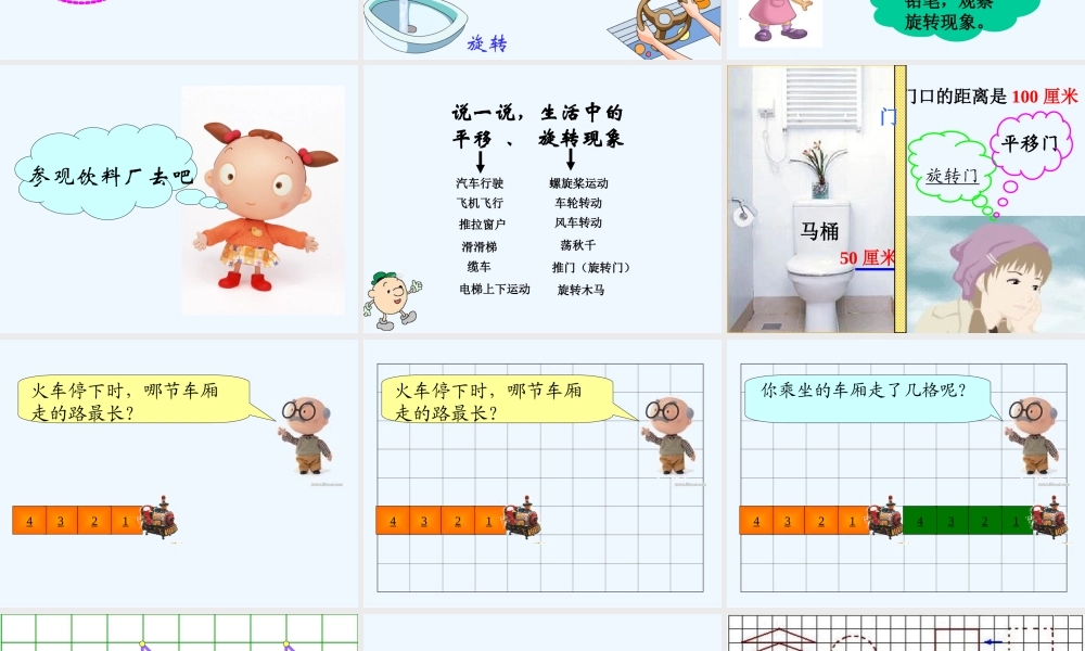 小学数学北师大2011课标版三年级平移与旋转.3-平移和旋转课件2