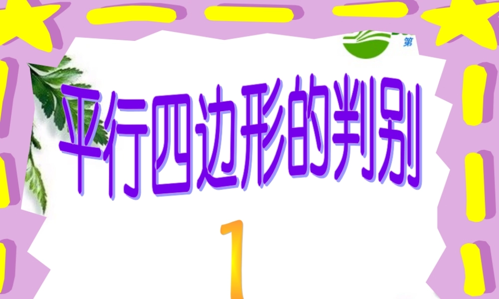 平行四边形的判定第1课时 八年级数学下册平行四边形课件(6套)人教版 八年级数学下册平行四边形课件(6套)人教版
