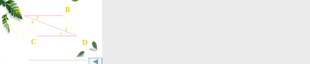 平行四边形的判定第1课时 八年级数学下册平行四边形课件(6套)人教版 八年级数学下册平行四边形课件(6套)人教版