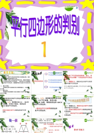 平行四边形的判定第1课时 八年级数学下册平行四边形课件(6套)人教版 八年级数学下册平行四边形课件(6套)人教版