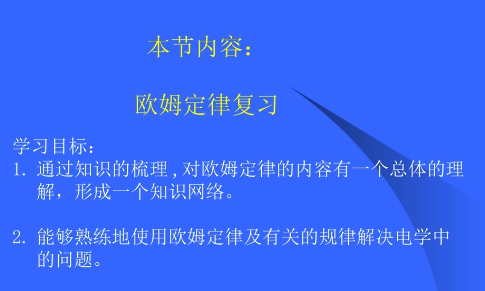 九年级物理上册 第六章(欧姆定律)课件 教科版  课件