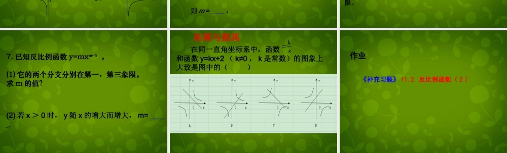 八年级数学下册 11.2 反比例性质的图像与性质课件4 (新版)苏科版 课件