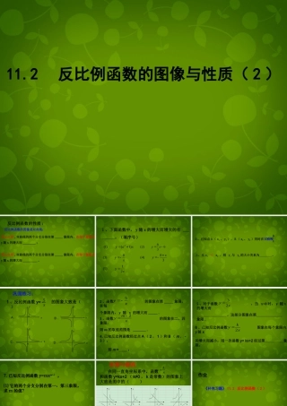 八年级数学下册 11.2 反比例性质的图像与性质课件4 (新版)苏科版 课件