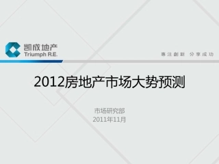 2011-2012房地产市场大势预测：受国家政策及宏观调控影响的市场冷淡期及回暖期-email