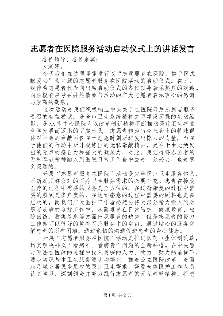 志愿者在医院服务活动启动仪式上的讲话发言_第1页