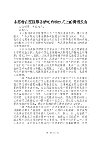 志愿者在医院服务活动启动仪式上的讲话发言