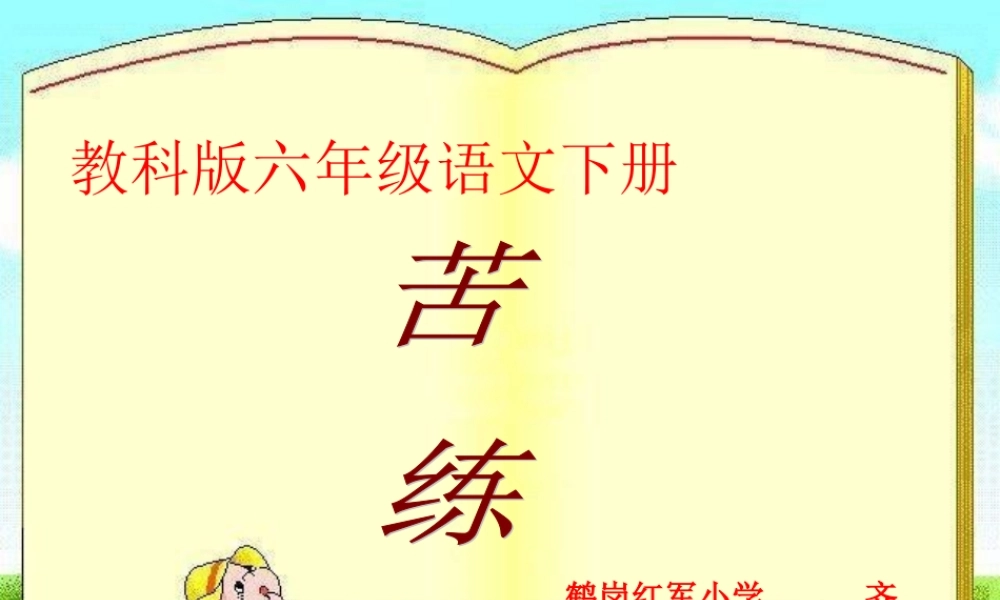 六年级语文课件苦练