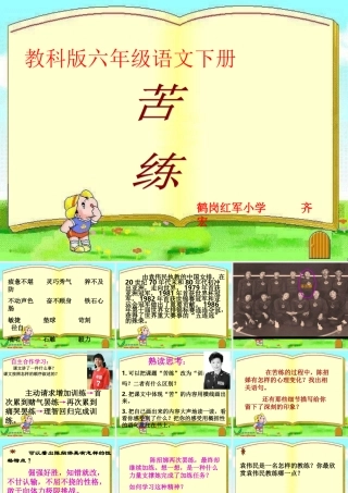 六年级语文课件苦练