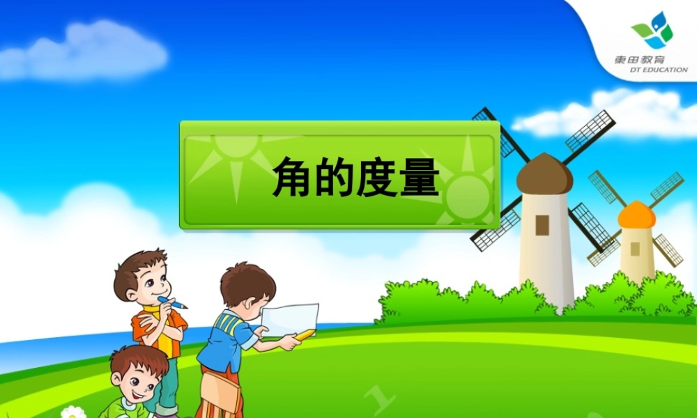 《角的度量》课件 (2)