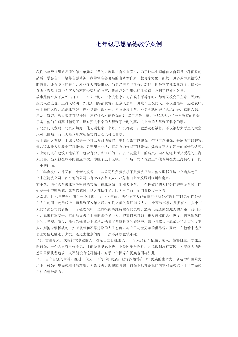 七年级思想品德教学案例_第1页