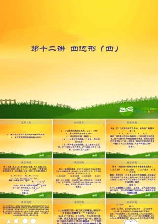 九年级数学中考专题(空间与图形)—第十二讲(四边形(四))课件(北师大版) 九年级数学中考专题课件-空间与图形(共18套)北师大版