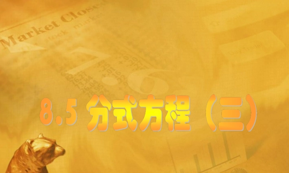 八年级数学下册 8.5(分式方程)课件三 苏科版 课件