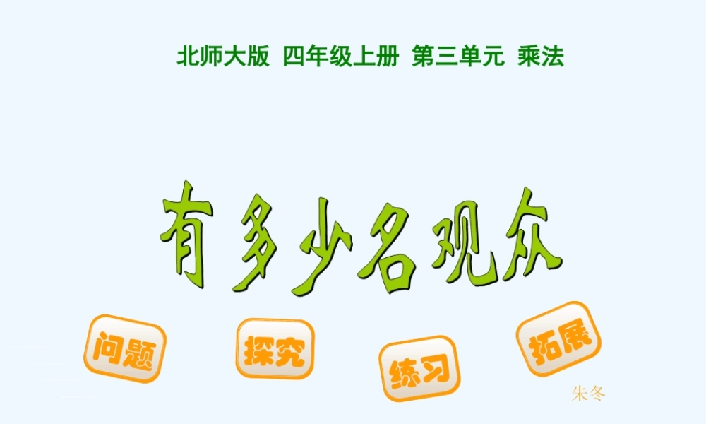 小学数学北师大2011课标版四年级四年上-数学《有多少名观众》课件