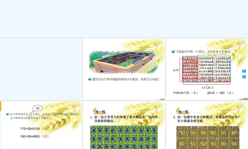 小学数学北师大2011课标版四年级四年上-数学《有多少名观众》课件