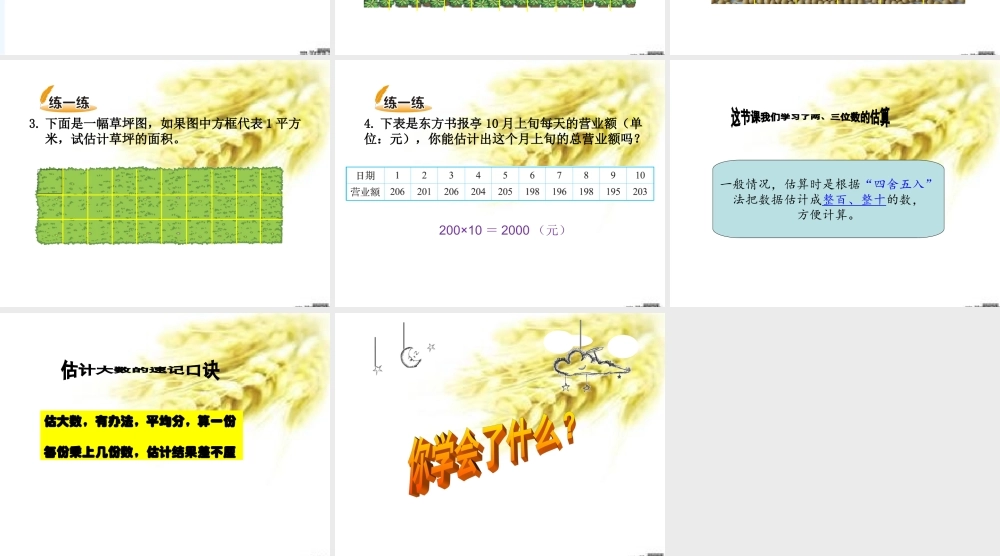 小学数学北师大2011课标版四年级四年上-数学《有多少名观众》课件