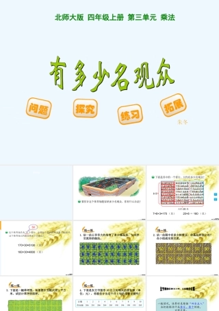 小学数学北师大2011课标版四年级四年上-数学《有多少名观众》课件